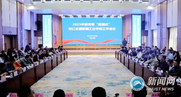 我校参加2025年教育部“组团式”对口支援新疆工业学院工作会议