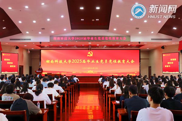 2025届毕业生党员党性教育大会举行